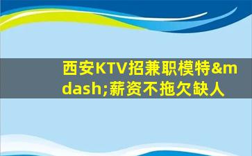 商洛KTV招聘